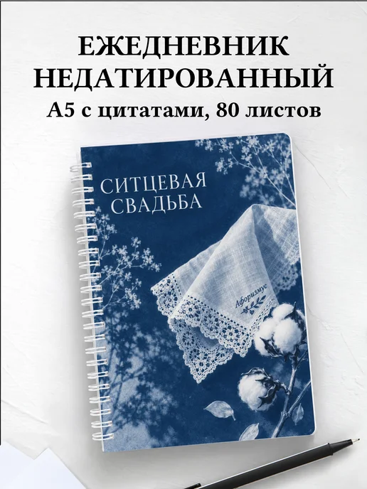 Ежедневник недатированный на ситцевую свадьбу