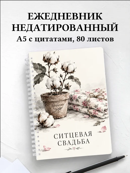 Ежедневник недатированный на ситцевую свадьбу