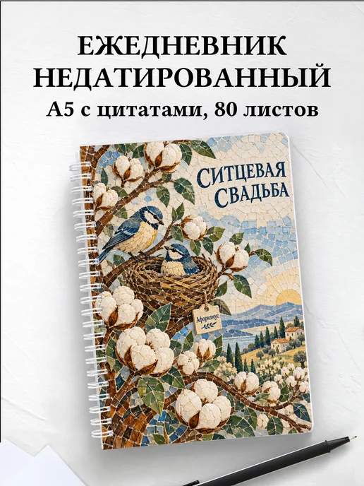 Ежедневник недатированный на ситцевую свадьбу