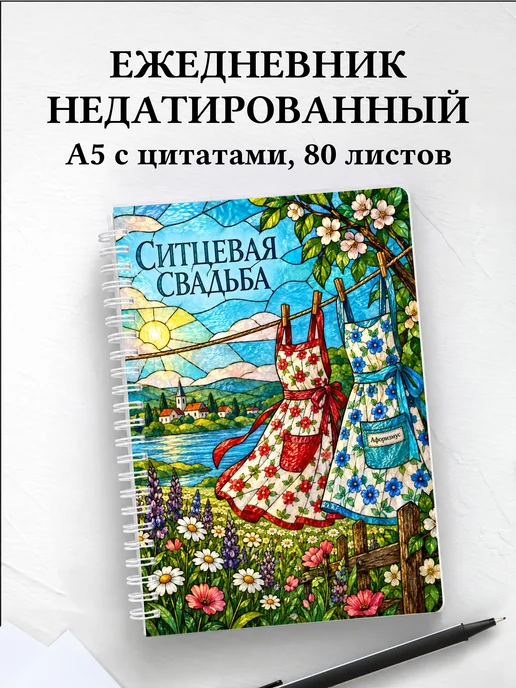 Ежедневник недатированный на ситцевую свадьбу