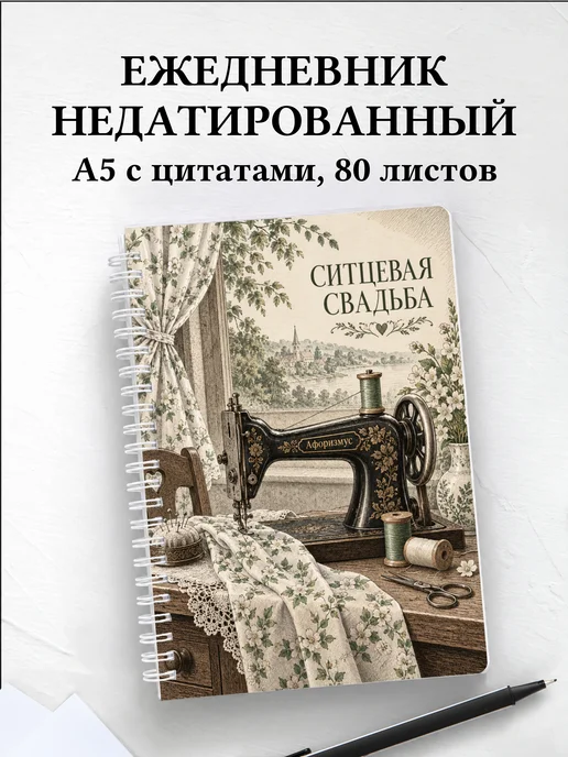 Ежедневник недатированный на ситцевую свадьбу