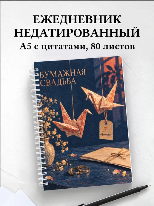 Ежедневник недатированный на бумажную свадьбу