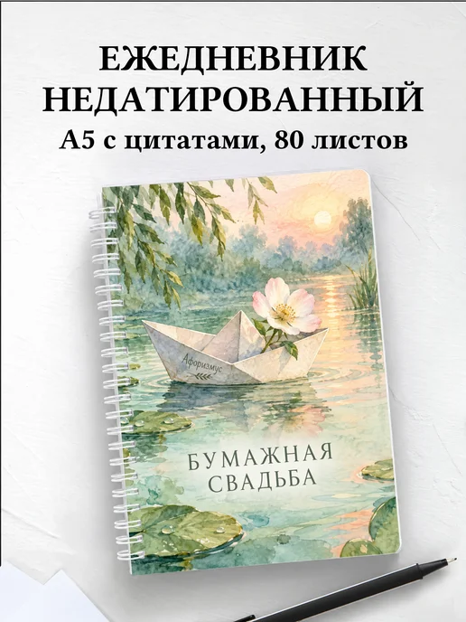 Ежедневник недатированный на бумажную свадьбу