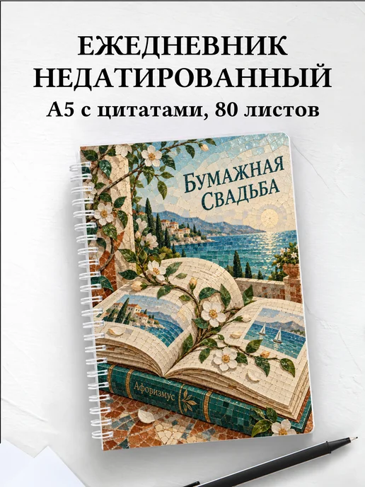 Ежедневник недатированный на бумажную свадьбу