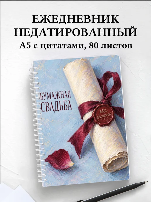 Ежедневник недатированный на бумажную свадьбу