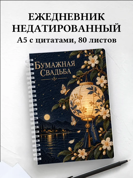 Ежедневник недатированный на бумажную свадьбу