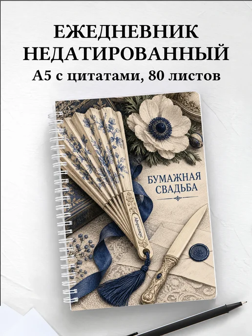 Ежедневник недатированный на бумажную свадьбу