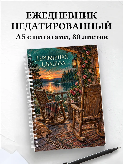 Ежедневник недатированный на деревянную свадьбу