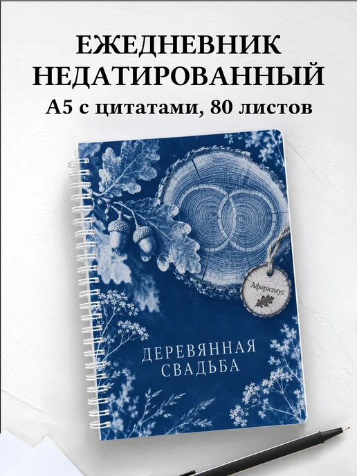 Ежедневник недатированный на деревянную свадьбу