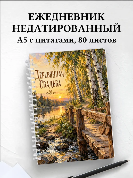 Ежедневник недатированный на деревянную свадьбу