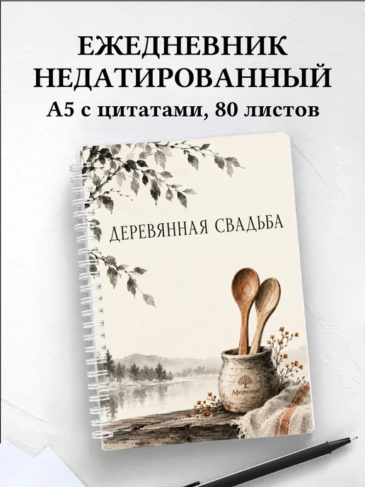 Ежедневник недатированный на деревянную свадьбу