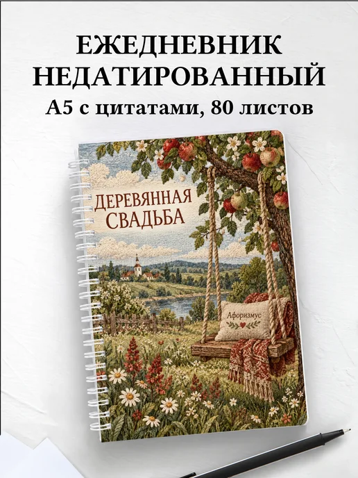 Ежедневник недатированный на деревянную свадьбу