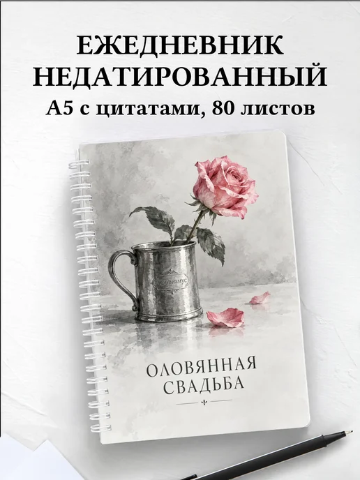 Ежедневник недатированный на оловянную свадьбу