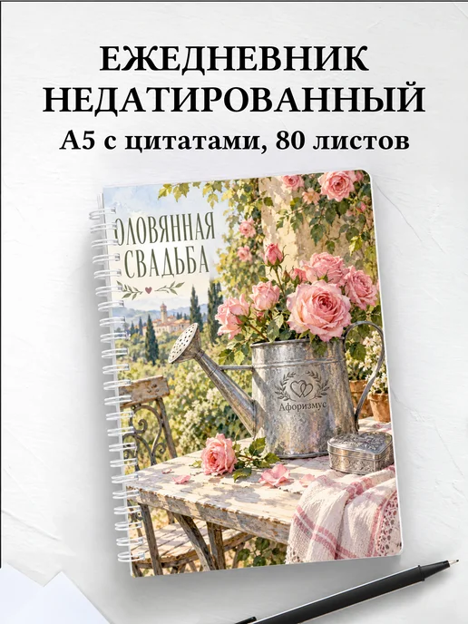 Ежедневник недатированный на оловянную свадьбу