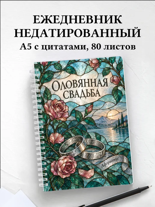 Ежедневник недатированный на оловянную свадьбу