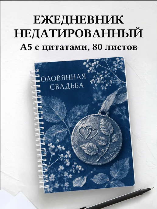 Ежедневник недатированный на оловянную свадьбу