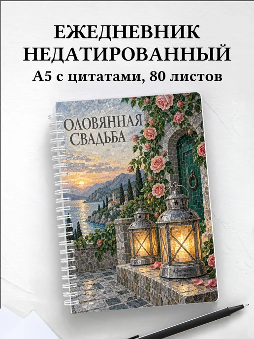 Ежедневник недатированный на оловянную свадьбу