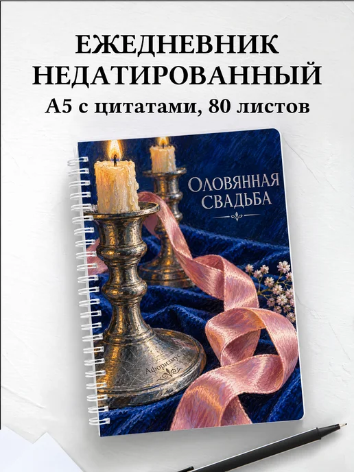 Ежедневник недатированный на оловянную свадьбу