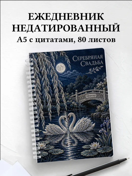 Ежедневник недатированный на серебряную свадьбу