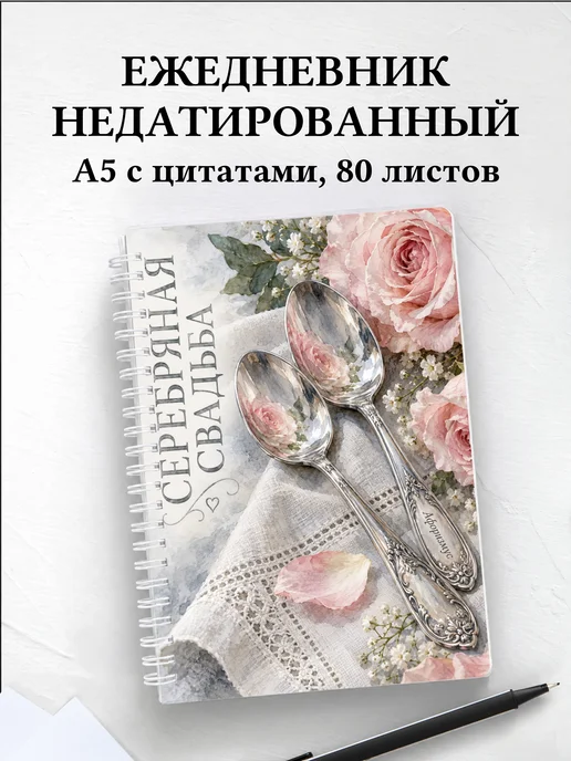 Ежедневник недатированный на серебряную свадьбу