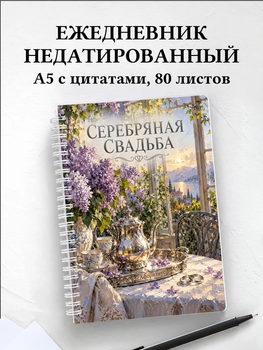 Ежедневник недатированный на серебряную свадьбу
