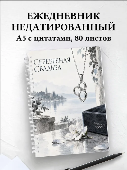 Ежедневник недатированный на серебряную свадьбу