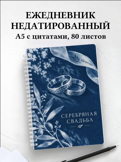 Ежедневник недатированный на серебряную свадьбу