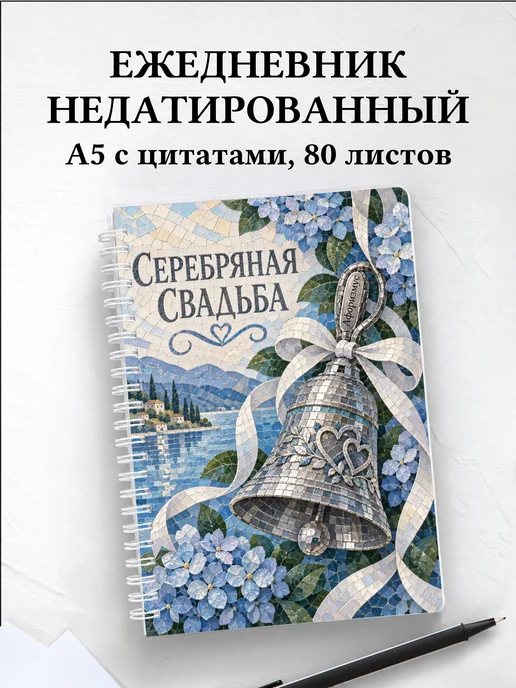 Ежедневник недатированный на серебряную свадьбу