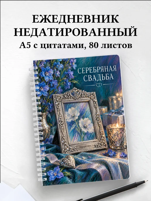 Ежедневник недатированный на серебряную свадьбу