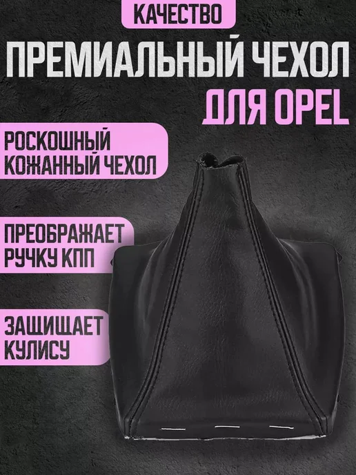 Нет бренда Чехол КПП для Opel Astra H, черный, фото 2