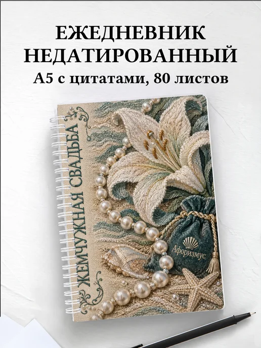 Ежедневник недатированный на жемчужную свадьбу