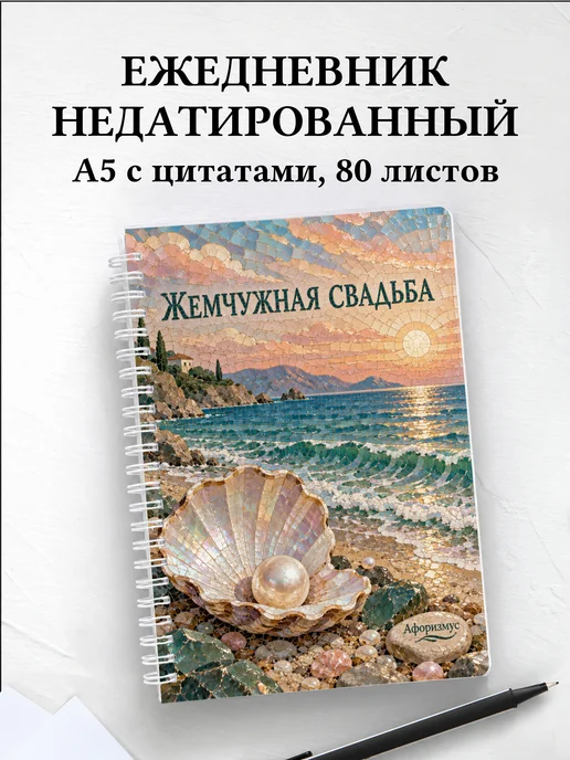 Ежедневник недатированный на жемчужную свадьбу