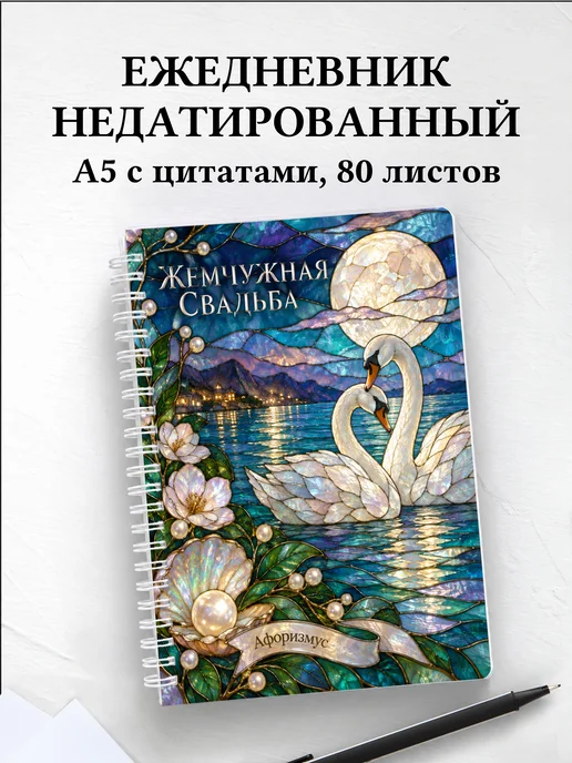 Ежедневник недатированный на жемчужную свадьбу