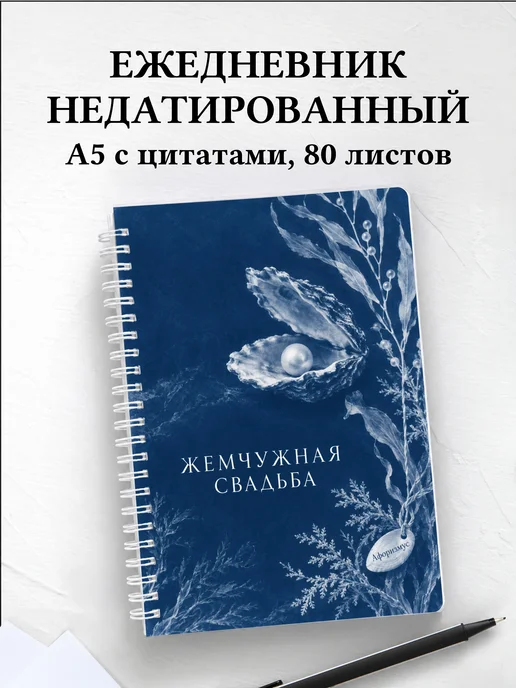 Ежедневник недатированный на жемчужную свадьбу