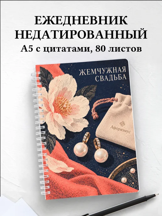 Ежедневник недатированный на жемчужную свадьбу