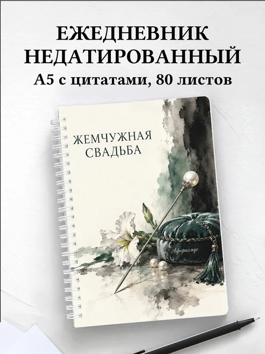Ежедневник недатированный на жемчужную свадьбу