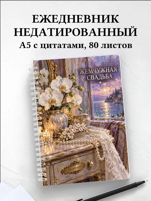 Ежедневник недатированный на жемчужную свадьбу