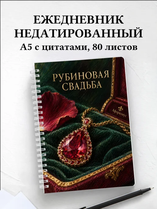 Ежедневник недатированный на рубиновую свадьбу