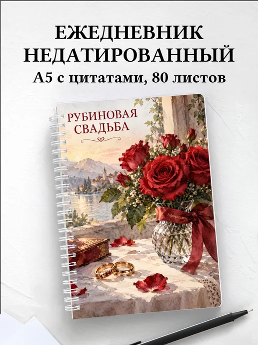 Ежедневник недатированный на рубиновую свадьбу