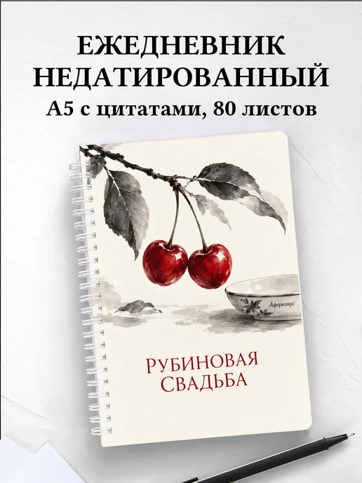 Ежедневник недатированный на рубиновую свадьбу