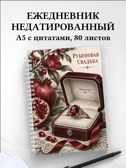 Ежедневник недатированный на рубиновую свадьбу