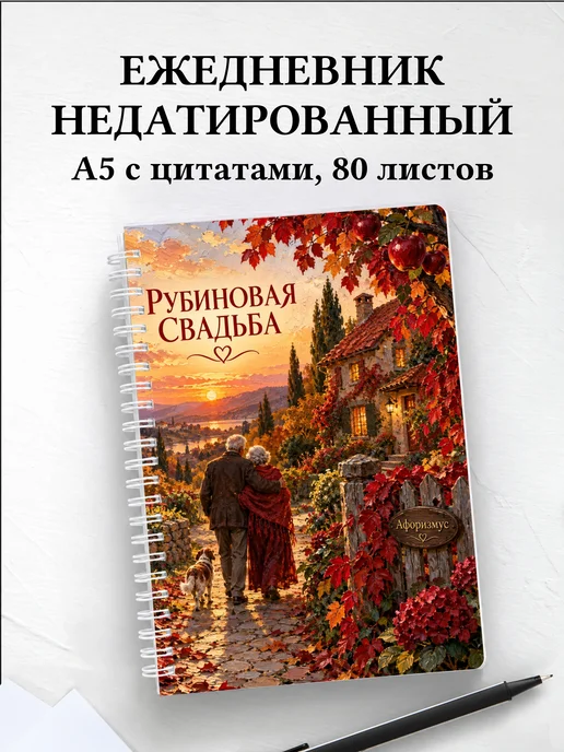 Ежедневник недатированный на рубиновую свадьбу