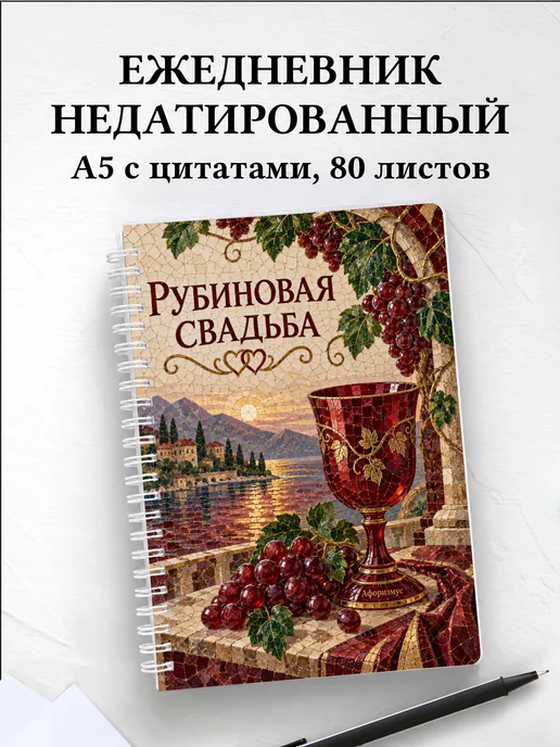 Ежедневник недатированный на рубиновую свадьбу