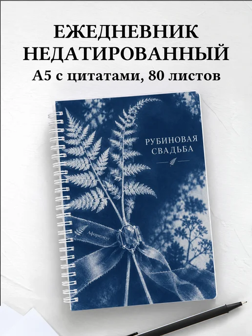Ежедневник недатированный на рубиновую свадьбу