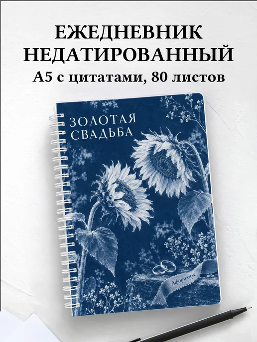 Ежедневник недатированный на золотую свадьбу