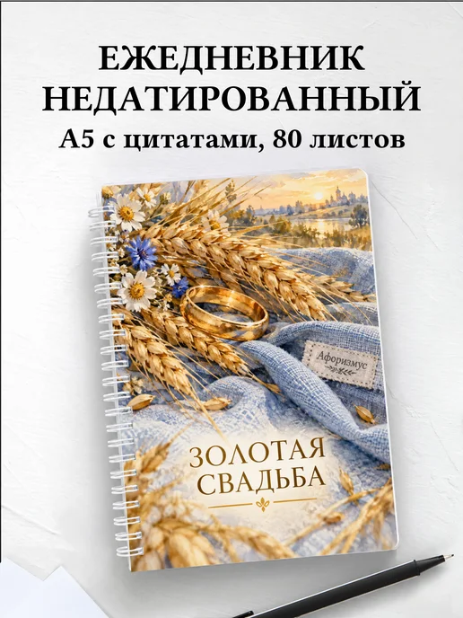 Ежедневник недатированный на золотую свадьбу