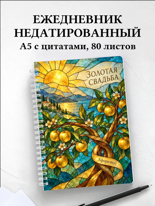 Ежедневник недатированный на золотую свадьбу
