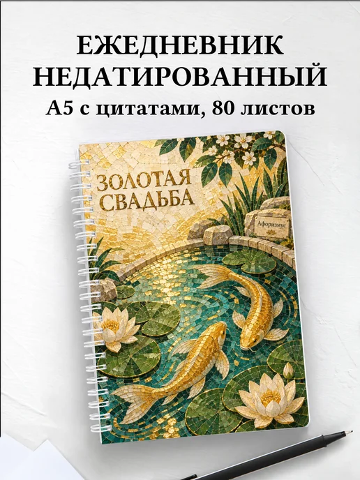 Ежедневник недатированный на золотую свадьбу