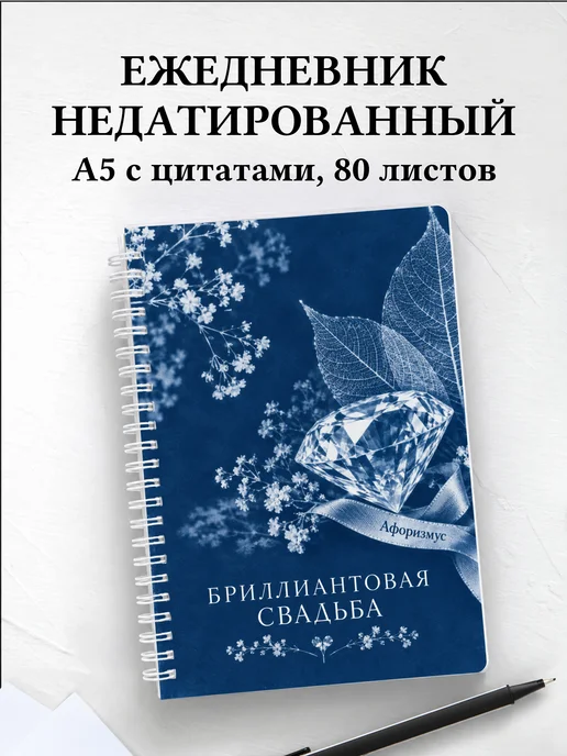 Ежедневник недатированный на бриллиантовую свадьбу