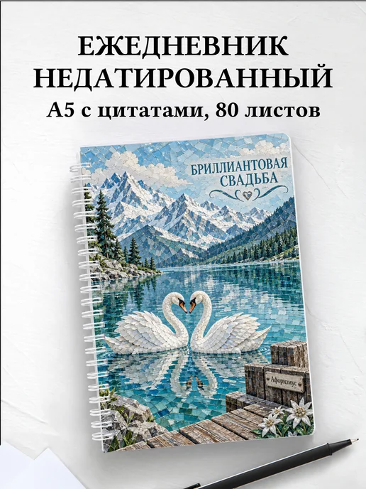 Ежедневник недатированный на бриллиантовую свадьбу